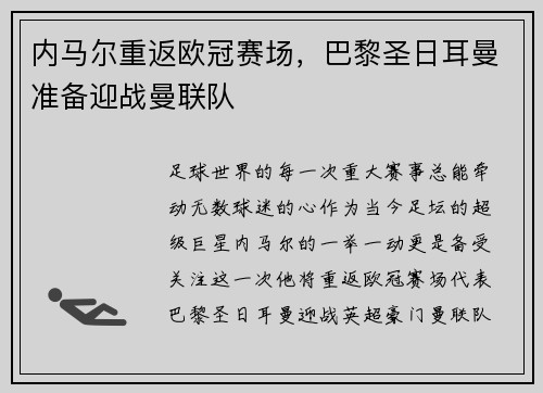 内马尔重返欧冠赛场，巴黎圣日耳曼准备迎战曼联队