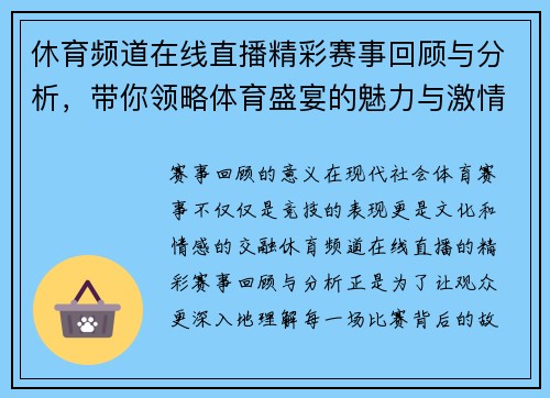 休育频道在线直播精彩赛事回顾与分析，带你领略体育盛宴的魅力与激情