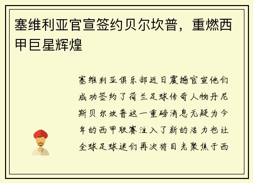塞维利亚官宣签约贝尔坎普，重燃西甲巨星辉煌