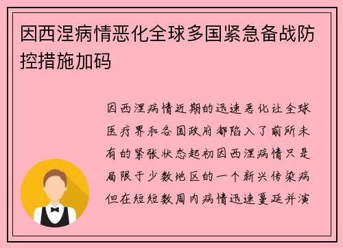 因西涅病情恶化全球多国紧急备战防控措施加码