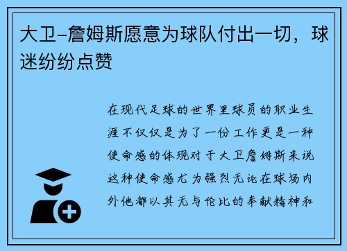 大卫-詹姆斯愿意为球队付出一切，球迷纷纷点赞