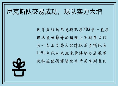 尼克斯队交易成功，球队实力大增