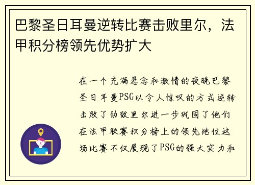 巴黎圣日耳曼逆转比赛击败里尔，法甲积分榜领先优势扩大