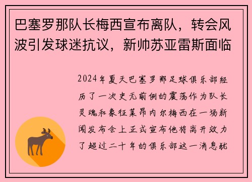 巴塞罗那队长梅西宣布离队，转会风波引发球迷抗议，新帅苏亚雷斯面临困境