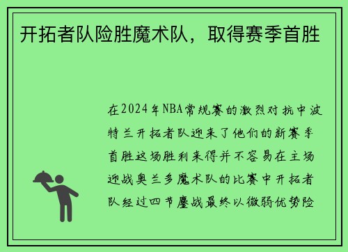 开拓者队险胜魔术队，取得赛季首胜