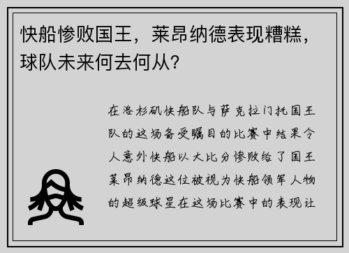 快船惨败国王，莱昂纳德表现糟糕，球队未来何去何从？