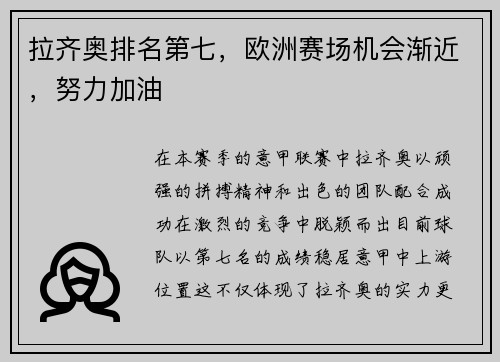 拉齐奥排名第七，欧洲赛场机会渐近，努力加油