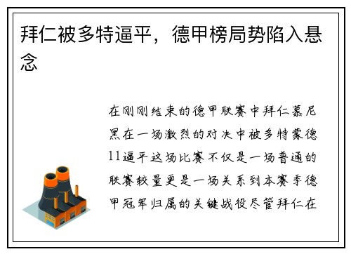 拜仁被多特逼平，德甲榜局势陷入悬念