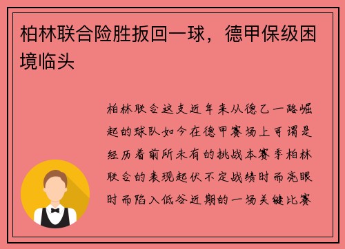 柏林联合险胜扳回一球，德甲保级困境临头