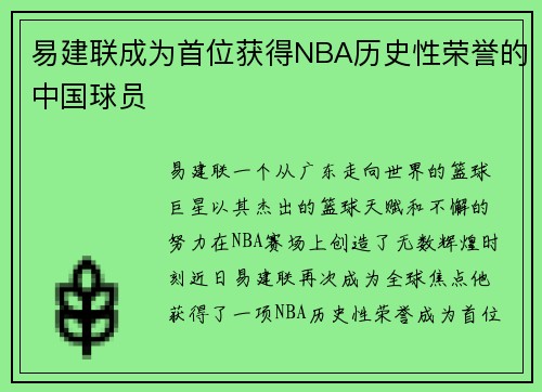 易建联成为首位获得NBA历史性荣誉的中国球员