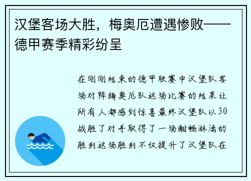 汉堡客场大胜，梅奥厄遭遇惨败——德甲赛季精彩纷呈