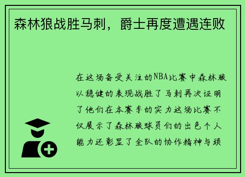 森林狼战胜马刺，爵士再度遭遇连败