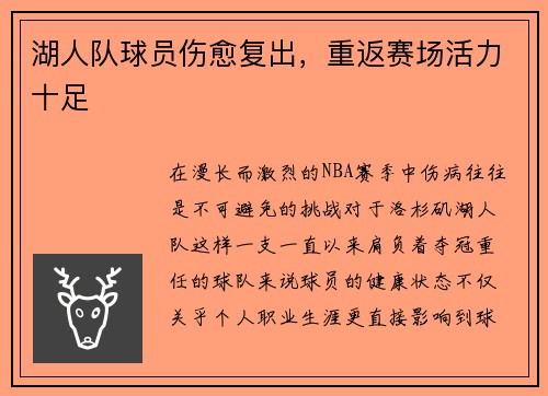 湖人队球员伤愈复出，重返赛场活力十足