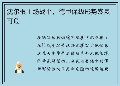 沈尔根主场战平，德甲保级形势岌岌可危
