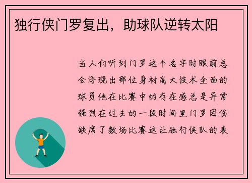 独行侠门罗复出，助球队逆转太阳