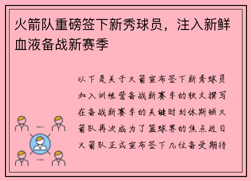火箭队重磅签下新秀球员，注入新鲜血液备战新赛季