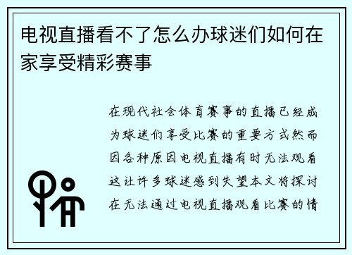 电视直播看不了怎么办球迷们如何在家享受精彩赛事