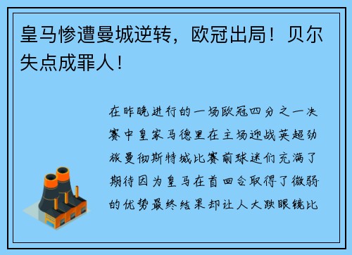 皇马惨遭曼城逆转，欧冠出局！贝尔失点成罪人！