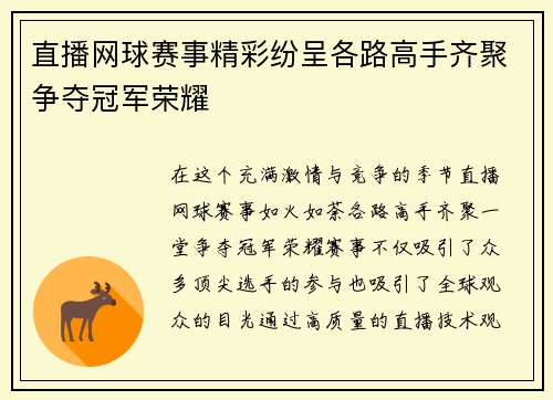 直播网球赛事精彩纷呈各路高手齐聚争夺冠军荣耀