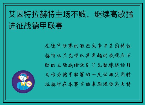 艾因特拉赫特主场不败，继续高歌猛进征战德甲联赛