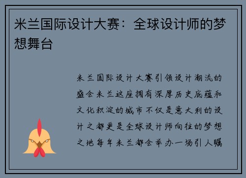 米兰国际设计大赛：全球设计师的梦想舞台