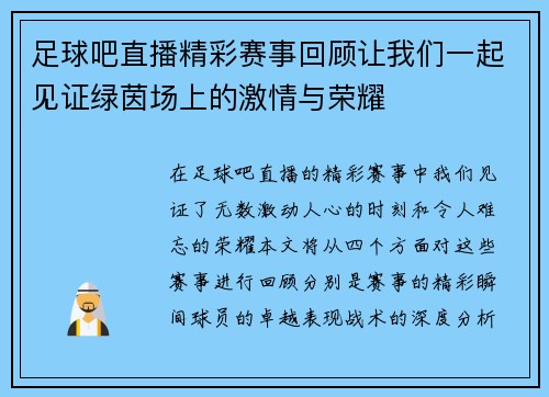 足球吧直播精彩赛事回顾让我们一起见证绿茵场上的激情与荣耀
